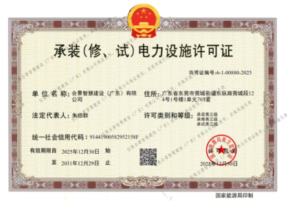 拓寬業(yè)務增長極 | 合景喜獲承（裝、修、試）電力工程許可證
